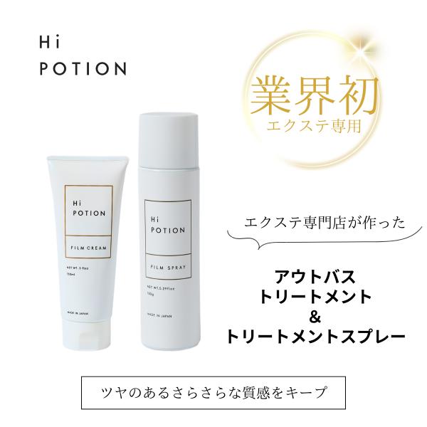 フィルムクリーム&amp;スプレー【ツヤさらな質感キープ エクステ 専用 ヘアケア セット】ハイポーション ...