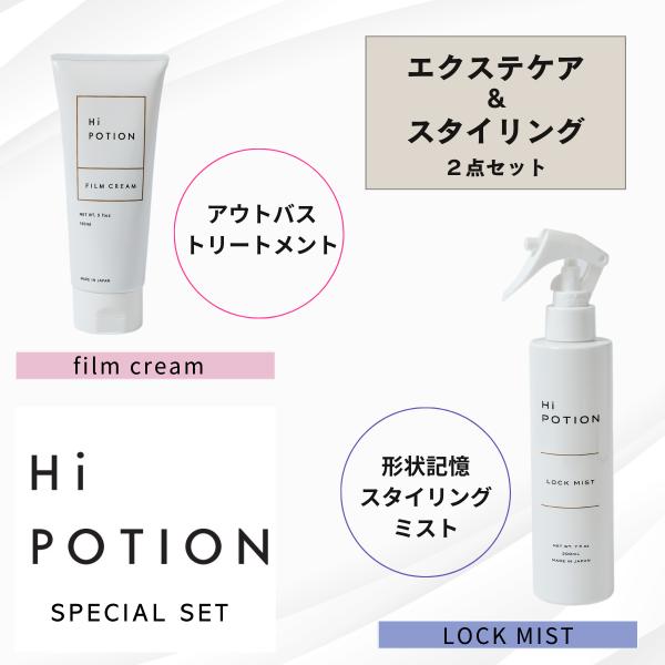 フィルムクリーム＆ロックミスト【お得なエクステケア&amp;スタイリングセット】ハイポーション 補修トリート...