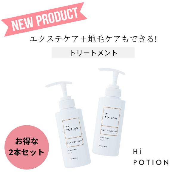 フィルムトリートメント 2本セット ハイポーション【エクステ 専用 インバス トリートメント 】30...