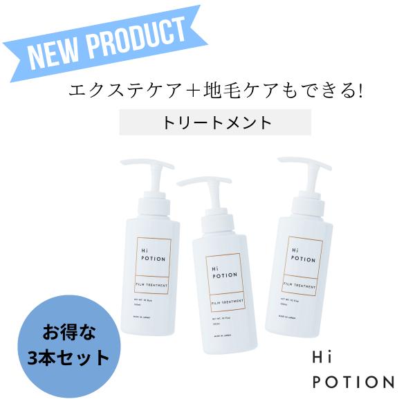 フィルムトリートメント 3本セット ハイポーション【エクステ 専用 インバス トリートメント 】30...
