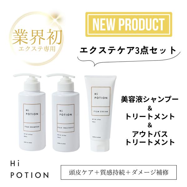 スターター セット【お得な エクステ 専用 ヘアケア 3点セット】ハイポーション フィルムシャンプー...