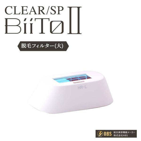 脱毛フィルター(大) (HR-L) 総合光美容機器 CLEAR/SP BiiToII 専用フィルター...