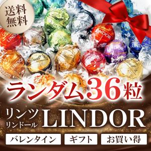 リンツ リンドール チョコレート アソート 36 個 36 粒 ランダム Lindt LINDOR ボンボン チョコ  お菓子 つめ合わせ ポイント消化 クール便