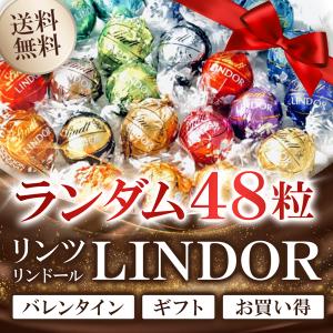 リンツ リンドール チョコレート アソート 約 48個 600g 48粒 ランダム Lindt LI...