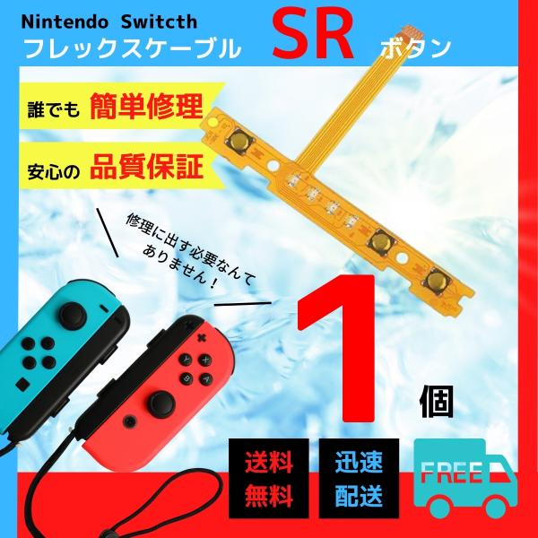 【1個】安さに挑戦！ SRボタン 修理用 ジョイコン 修理 スイッチ 自宅でできる  コントローラー...