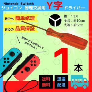 Y字ドライバー  Y字 ジョイコン 修理 スイッチ ドライバー