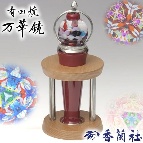 有田焼 / 万華鏡ガラス球型オイル ( ベネチアンレッド / 香蘭社 ) 工芸品 スコープ 陶器 有...