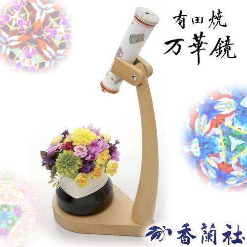 有田焼 / 万華鏡付回転台一式 宝づくし3ミラー万華鏡付 ( 香蘭社 ) 工芸品 スコープ 陶器 有...