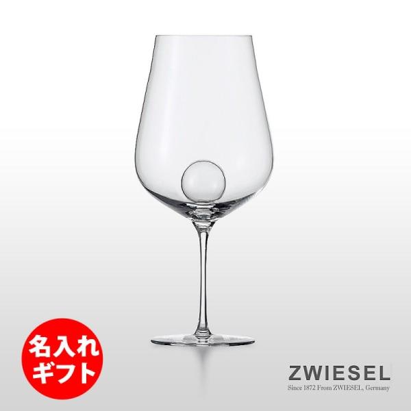 ( ZWIESEL 1872 / ツヴィーゼル ) エアセンス ワイングラス ボルドー ( 彫刻 ネ...