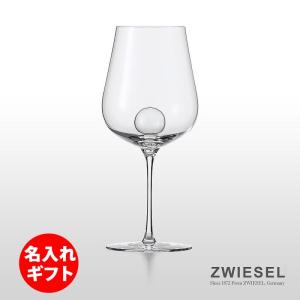 ( ZWIESEL 1872 / ツヴィーゼル ) エアセンス ワイングラス シャルドネ ( 彫刻 ネーム入り ) クリスタル 名入れ メッセージ 刻印｜hi-select
