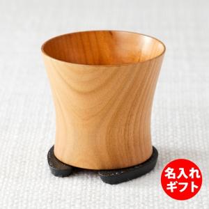 我杯 / 福おちょこ ( 既製品 お猪口 / 山桜 / 木肌 ( 外 / 内 ) ) / 底面に名前入り ) 手形 記念品 ネーム入り｜hi-select