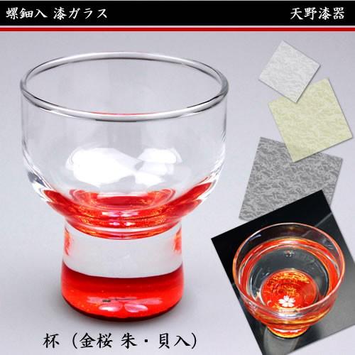 天野漆器 / 螺鈿入ガラス漆 杯 ( 金桜 朱 / 貝入 ) お猪口 漆