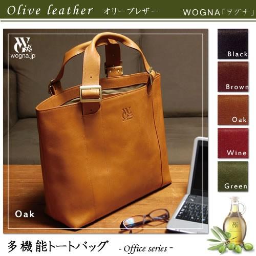 ( 世界初 / オリーブレザー ) WOGNA ( ヲグナ ) 多機能トートバッグ　-officeシ...