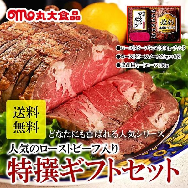 ( 丸大食品 / 丸大ハム ) JAS特級規格 煌彩 ハム ギフト ( ローストビーフ / ミートロ...