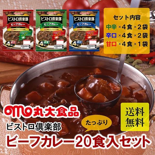 ( 丸大食品 ) ビストロ倶楽部 ビーフカレー 20食セット