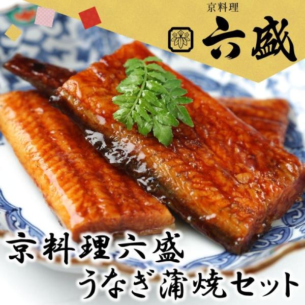 ( 産地直送 京都 ) 京料理六盛 うなぎ蒲焼セット