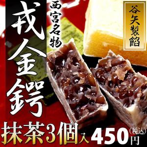 ( 谷矢製餡 ) 戎金鍔 きんつば ( 抹茶 ) 3個入｜hi-select