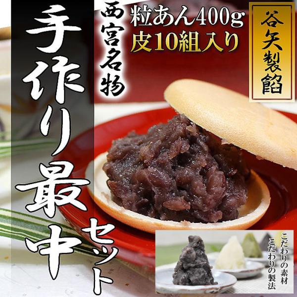 ( 谷矢製餡 ) 手作り最中セット ( 粒あん400ｇ / 皮10組 )
