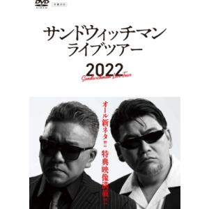 ◇ご注文より4営業日以内に◇ サンドウィッチマンライブツアー2022《DVD》