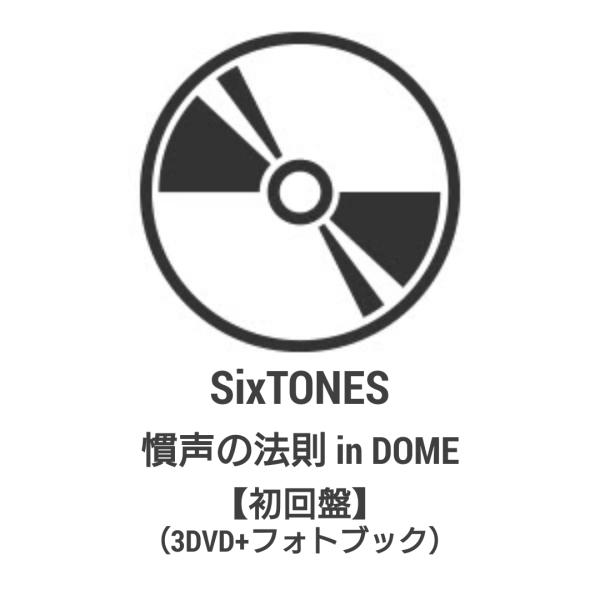 ◇ご注文より4営業日以内に発送◇ SixTONES / 慣声の法則 in DOME【初回盤】(3DV...