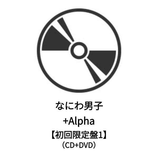 ◇発売日翌日発送予定◇ なにわ男子 / +Alpha【初回限定盤1】(CD+DVD) 特典なし