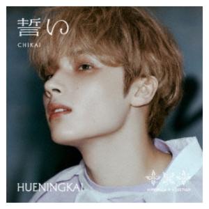 ◇発売日翌日発送予定◇ TOMORROW X TOGETHER / 誓い (CHIKAI)【初回限定メンバーソロジャケット盤 / HUENINGKAI】(CD) HMV特典クリアシート付き｜hi-store