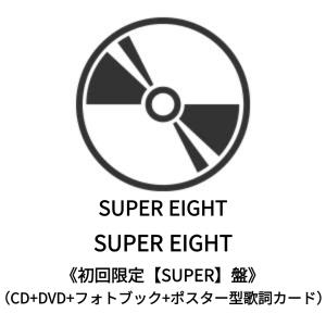 ◇発売日翌日発送予定◇ SUPER EIGHT / SUPER EIGHT《初回限定【SUPER】盤》(CD+DVD+フォトブック+ポスター型歌詞カード) 特典なし｜hi-store