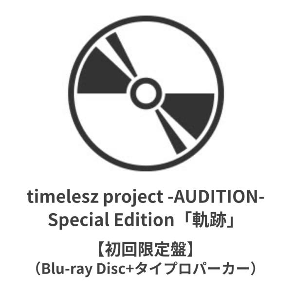 ◇発売日翌日発送予定◇ timelesz project -AUDITION- Special Ed...