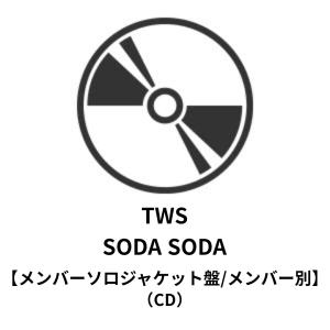 ◇8月6日発送予定◇発売後は4営業日以内に発送◇ TWS / SODA SODA【メンバーソロジャケット盤/メンバー別】(CD) タワレコ特典フォトカード付き