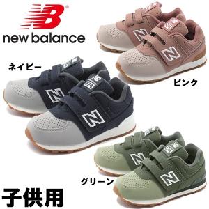 ニューバランス IV574 Wワイズ 子供用 NEW BALANCE キッズ＆ジュニア スニーカー (1036-0161)｜hi-style