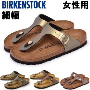 ビルケンシュトック レディース コンフォートサンダル 細幅 ギゼ BIRKENSTOCK 1082-0047｜hi-style