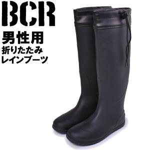 BCR メンズ レインブーツ 折りたたみ レインブーツ BCR 12305299｜hi-style