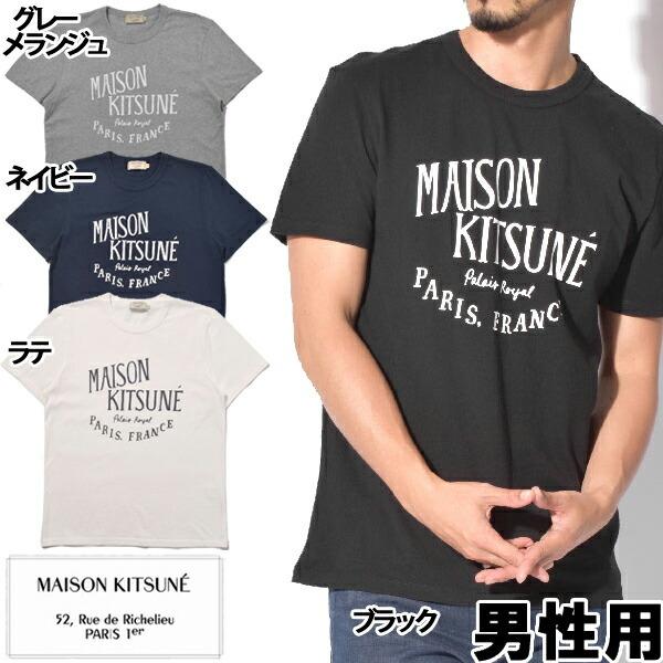 メゾンキツネ Tシャツ パレ ロイヤル 海外企画サイズ 男性用 MAISON KITSUNE TEE...