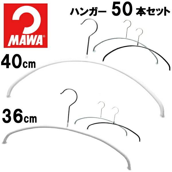 マワ エコノミック 50本セット MAWA 7739-0006 ハンガー