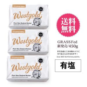 送料無料 有塩バター ウエストゴールド社 NZ産 グラスフェッドバター 有塩 バター 454g×3個 冷蔵/冷凍可1個あたり1894円