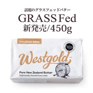 グラスフェッドバター 無塩バター 450g ウエストゴールド ニュージーランド産【冷蔵/冷凍可】