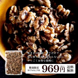 無添加　生クルミ　不揃いなだけで超得！ 本場カリフォルニア産　くるみ　無塩　ナッツ