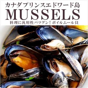 ムール貝 カナダ プリンスエドワード産 2ポンドサイズ