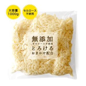 無添加 とろけるチーズ おまかせ配合　チーズ セルロース不使用