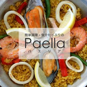 冷凍パエリア バルセロナ風 袋から取り出してそのまま温められる！