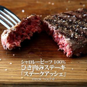 フランスの国民食！シャロレー牛100%使用！贅沢な赤身肉のステークアッシェ！