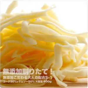 チーズ 無添加 とろけるチーズ 業務用 セルロース不使用 ゴーダ 50％＋サムソー 50％の贅沢配合  こだわる大人のとろける配合 800g シュレッドチーズ