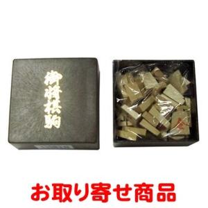 将棋駒 源平