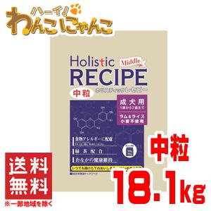 ホリスティックレセピー ラム＆ライス アダルト成犬用 中粒 18.1kg｜hi1525