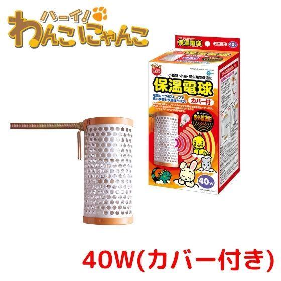 マルカン 保温電球40W(カバー付) HD-40C