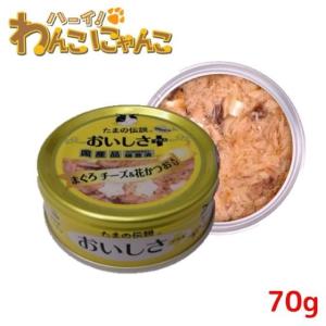 STIサンヨー たまの伝説おいしさプラス まぐろ＆チーズ花かつお 70g(No.32)国産｜hi1525