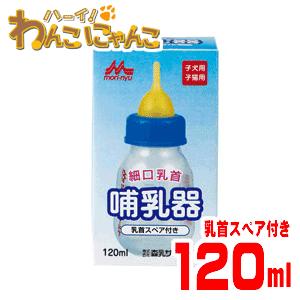 森乳サンワールド 細口乳首 哺乳器 (乳首スペア付き)120ml 子猫・小型犬子犬用