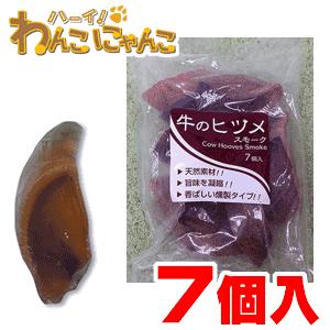 バイオ 牛のヒヅメ スモーク 7個入