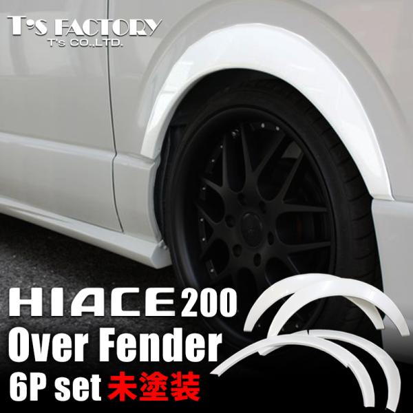 200系ハイエース オーバーフェンダー 未塗装 S-GL DX ワゴンGL グランドキャビン 2型 ...