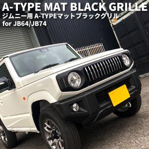 新型ジムニーJB64/ジムニーシエラJB74 カスタムパーツ A-TYPE マットブラックグリル 【LED デイライト＆ウインカー】｜hiacecustomshop